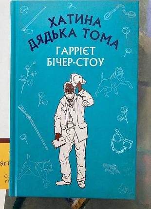 Хатина дядька томп ( гаррієт бічер-стоу )