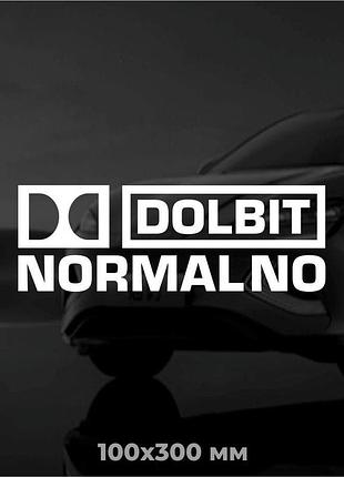 Вінілова наліпка на авто dolbit normalno 10х30 см