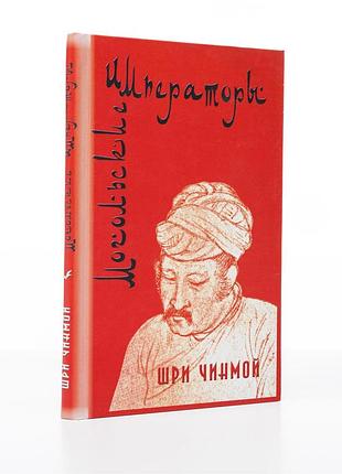 Книга "могольські імператори" (рос., 2007) автор шрі чинмой