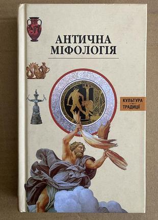 Антична міфологія (ілюстрована енциклопедія )