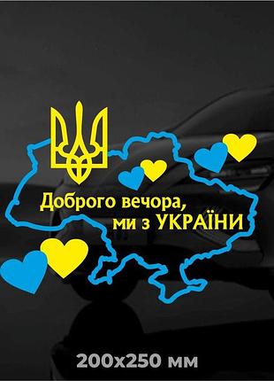 Вінілова наліпка на авто "доброго вечора, ми з україни" 20х25 см