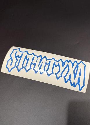 Синя без фону 15 см наклейки на авто автомобіль скутер мотоцикл strituha ваз стрітуха окантовка