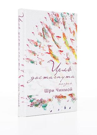 Книга "мету досягнуто". збірка віршів (рос., 2011). автор шрі чинмой