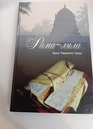 Рама-лила шрила радхантха свами