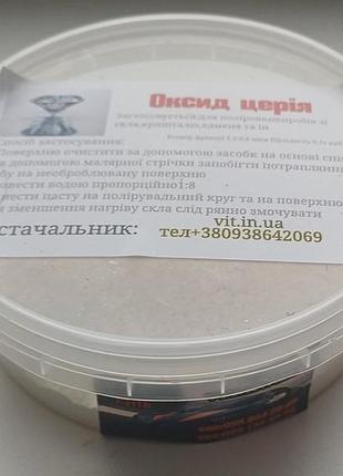 Полироль поліроль 200 грамм оксид церия для полировки лобового стекла диоксид церий для полировки
