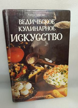 Ведическое кулинарное искусство адираджа дас б/у