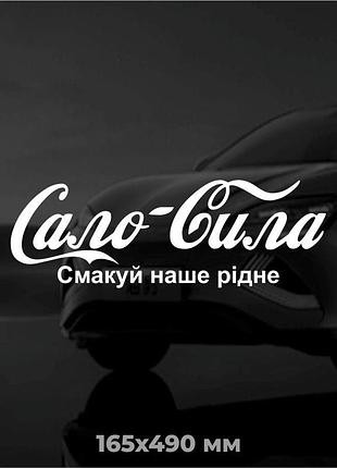 Вінілова наліпка на авто сало-сила 16,5х49 см
