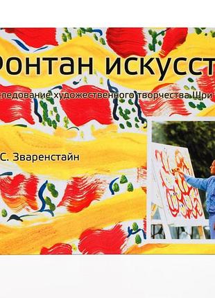 Книга «фонтан мистецтва». дослідження художньої творчості шрі чинмоя (рос.) автор а. с. зваренстайн