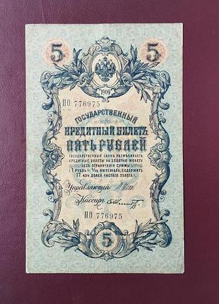 Банкнота 5 рублів 1909 vf