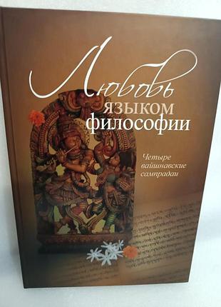 Любовь языком философии четыре вайшнавские сампрадаи