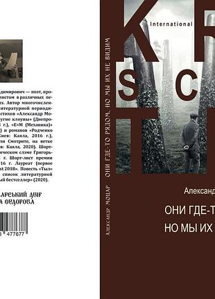 Александр моцар "они где-то рядом, но мы их не видим"