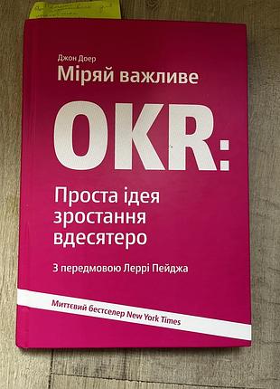 Книга okr, окр, джон доер
