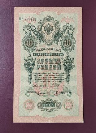 Банкнота 10 рублів 1909 стан vf