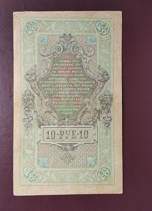 Банкнота 10 рублей 1909 vf 2