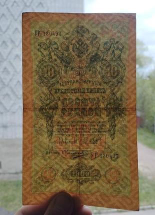Банкнота 10 рублей 1909 vf 3