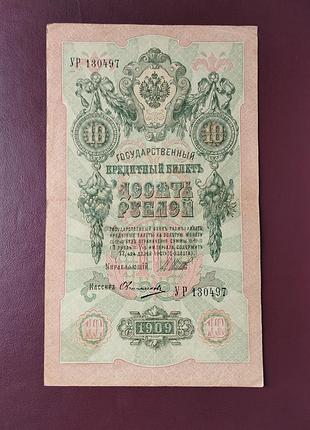 Банкнота 10 рублей 1909 vf 4