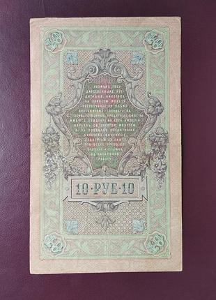 Банкнота 10 рублей 1909 vf 5