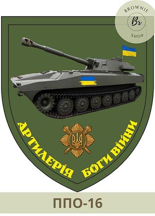 Шеврон артилерія боги війни. шеврон із саушкою. шеврон сау. шеврон боги війни сау (ппо-16)