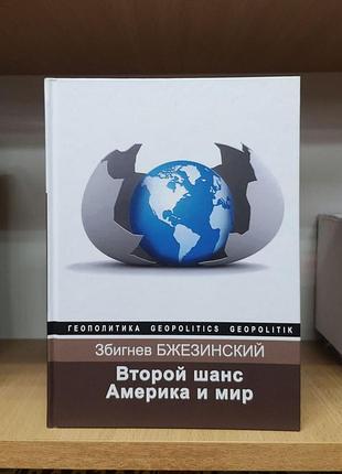 Збигнев бжезинский "второй шанс. америка и мир"