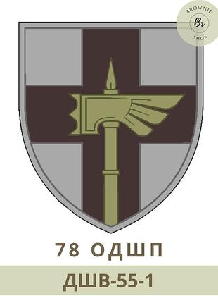 Шеврон 78 окрема десантно-штурмова бригада. шеврон 78 одшбр, польовий, парадний (дшв-55) польовий
