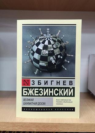 Збігнев бжезинський "велика шахова дошка" (ексклюзивна класика)