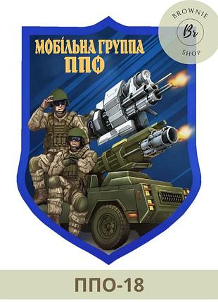 Шеврон мобільна вогнева група. шеврон мобільна група ппо. шеврон ппо машина з кулеметом (ппо-18)