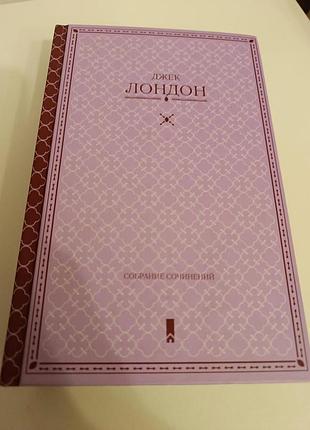 Джек лондон собрание сочинений