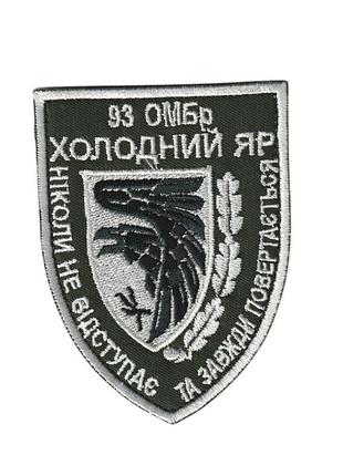 Шеврон военный / армейский,93-ая отдельная механизированная бригада «холодний яр», на липучке 9 см * 7