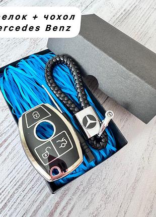 Подарунковий набір брелок для автомобіля mercedes benz + силіконовий захисний чохол на ключ для мерседеса