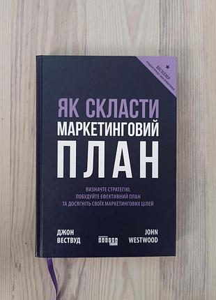 Как составить маркетинговый план. джон вествуд.