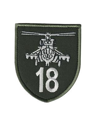 Шеврон військовий / армійський, 18 бригада , на чорному, на липучці, 8 см* 7 см