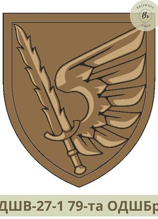 Шеврон 79 одшбр. нарукавний знак 79-я окрема десантно-штурмова бригада кольорова, польова (арт дшв-26-27) койот