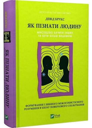 Книга як пізнати людину. мистецтво бачити інших та бути більш видимим