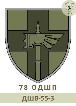 Шеврон 78 отдельная десантно-штурмовая бригада. шеврон 78 одшбр, полевой, парадный (дшв-55) полевой