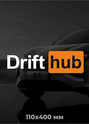 Вінілова наліпка на авто drift hub 11х40 см