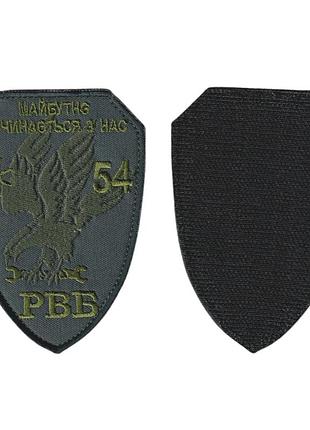 Шеврон військовий / армійський,54 рвб, на липучці, на сірому ,зсу. 10,5 см * 7,5 см