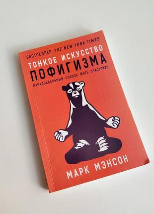 Книга тонкое искусство пофигизма парадоксальный способ жить счастливо марк мэнсон бестселлер