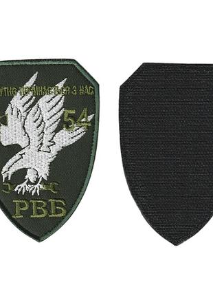 Шеврон военный / армейский, 54 рвб, на липучке, на оливке, всу 10,5см * 7,5 см