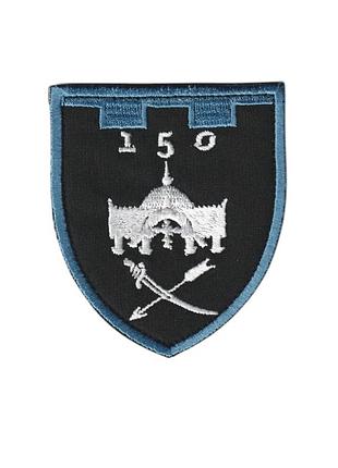 Шеврон військовий / армійський, 150-я об тро, на чорному, зсу. 8 см * 7см