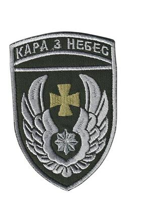 Шеврон всу, военный / армейский, 831брта (831 бригада тактической авиации), на липучке, олива. 8 см * 12,5см