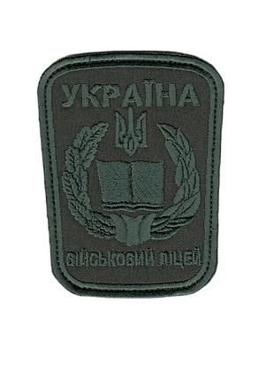 Шеврон военный / армейский, военный лицей , на липучке, на оливке, 7 см * 9 см