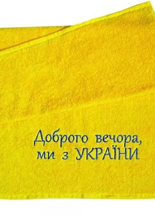 Полотенце махровое с вышивкой "доброго вечора, ми з україни" 70х140 от производителя тм ярослав украина