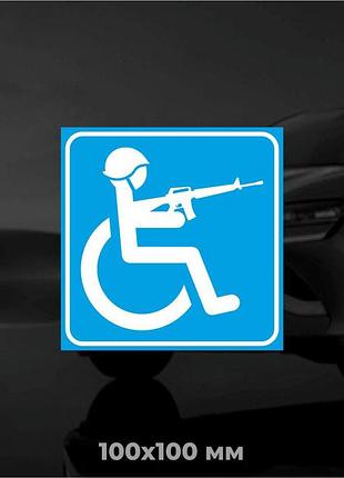 Вінілова наліпка на авто людина з інвалідністю з м16 10х10 см