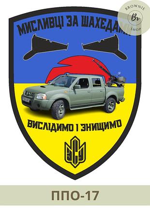 Шеврон мисливці за шахедами. шеврон ппо пікап та шахіди. шеврон вистежимо і знищимо (ппо-17)