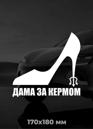 Вінілова наліпка на авто дама за кермом 17х18 см