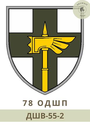 Шеврон 78 окрема десантно-штурмова бригада. шеврон 78 одшбр, польовий, парадний (дшв-55) парадний