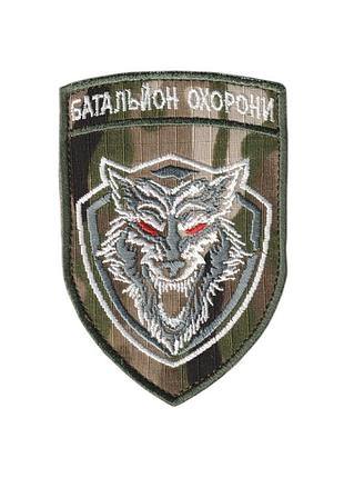 Шеврон всу, военный / армейский, батальон охраны, на липучке, на мультикаме. 9,5 см * 7 см