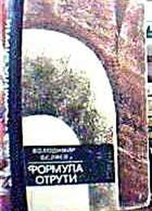 Боеводков в. формула яда. клев. камень. 1971. 267с. переплет: картонный., на страницах книги рассказывается об трагической смерти молодой девчонки