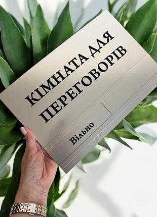 Металлическая табличка с бегунком / ползунком на дверь свободно / йде зустріч серебро 20 х 29 см