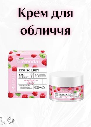 Bielenda eco sorbet raspberry — зволожуючий та заспокійливий крем для обличчя
